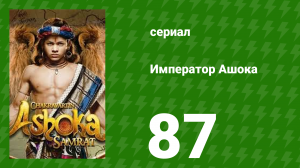 Император Ашока 87 серия (сериал, 2015)