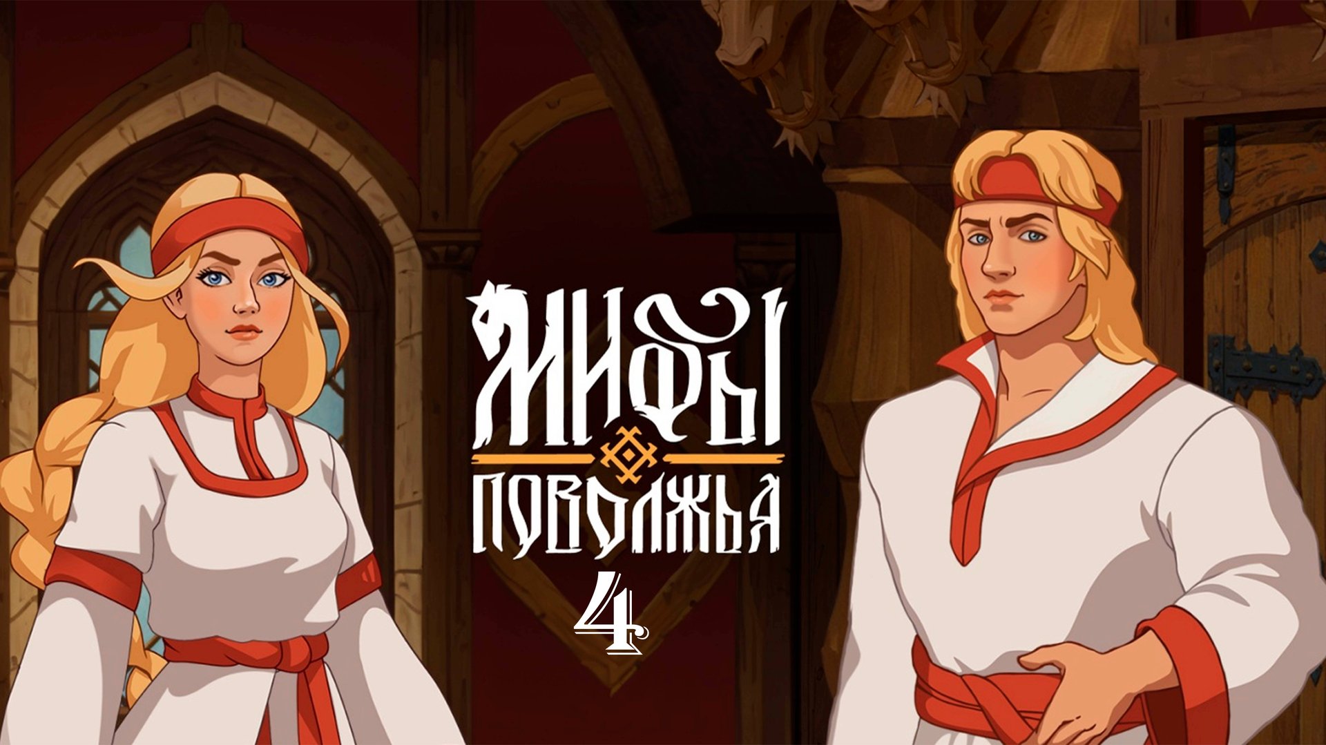 Березовая роща ► Мифы Поволжья #4