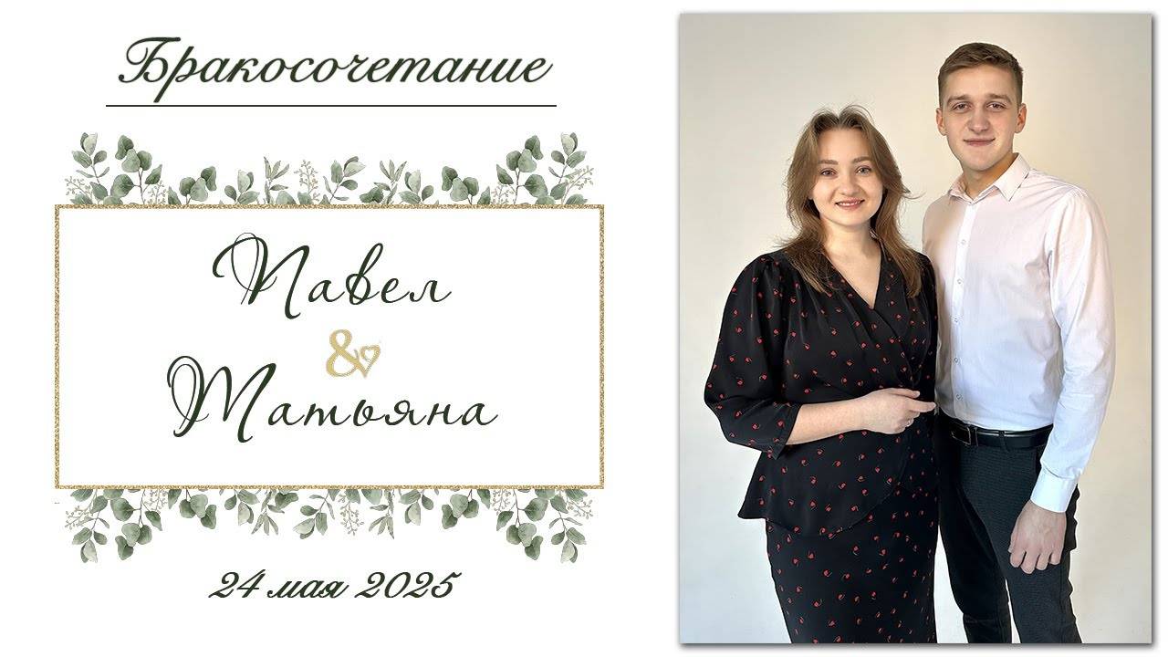 Солодухо Павел и Метлушко Татьяна - Бракосочетание смотреть онлайн