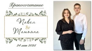 Солодухо Павел и Метлушко Татьяна - Бракосочетание