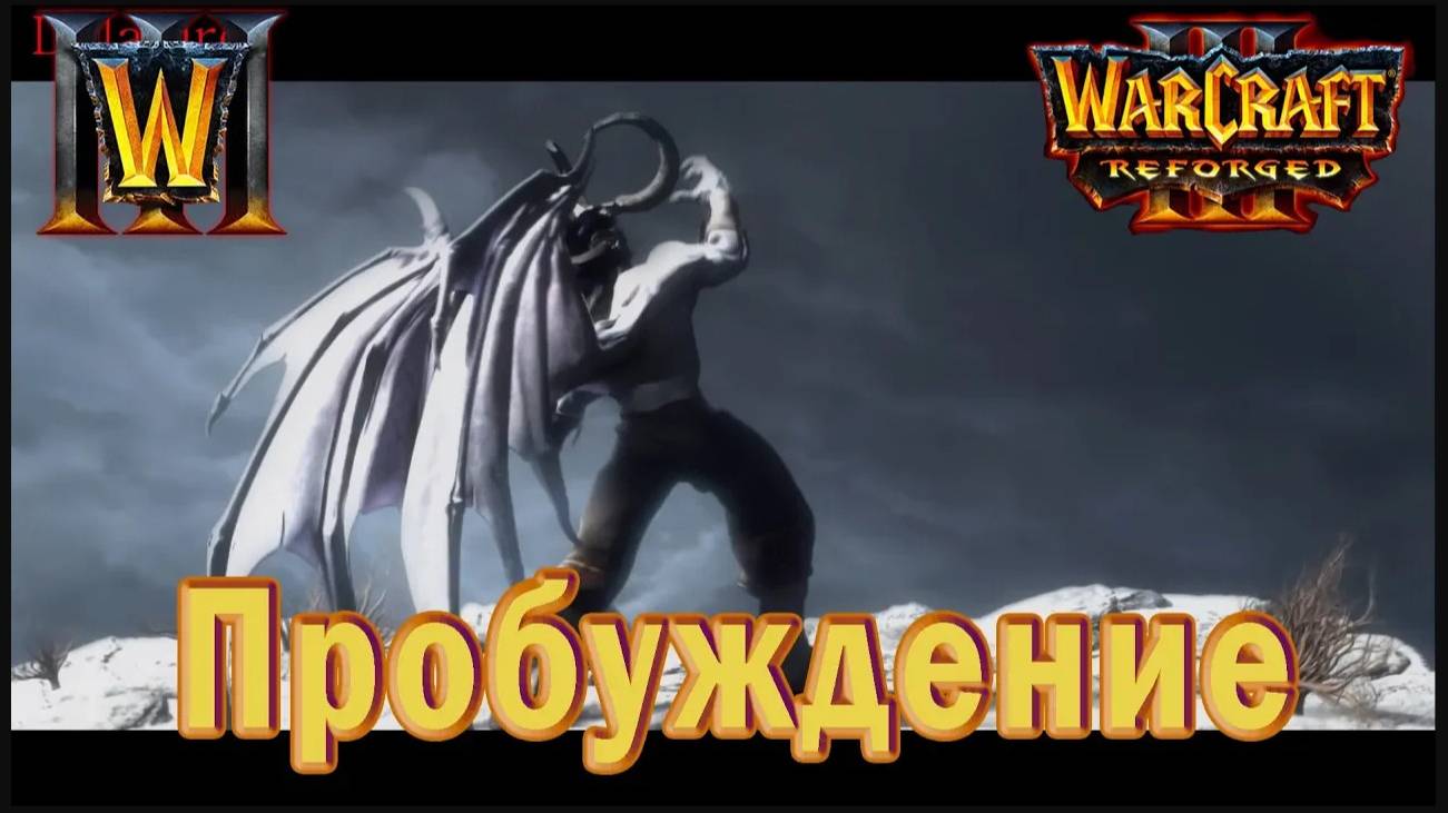 Warcraft 3: Reforged - Ужас морей Ролик : Пробуждение (1)