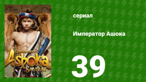 Император Ашока 39 серия (сериал, 2015)