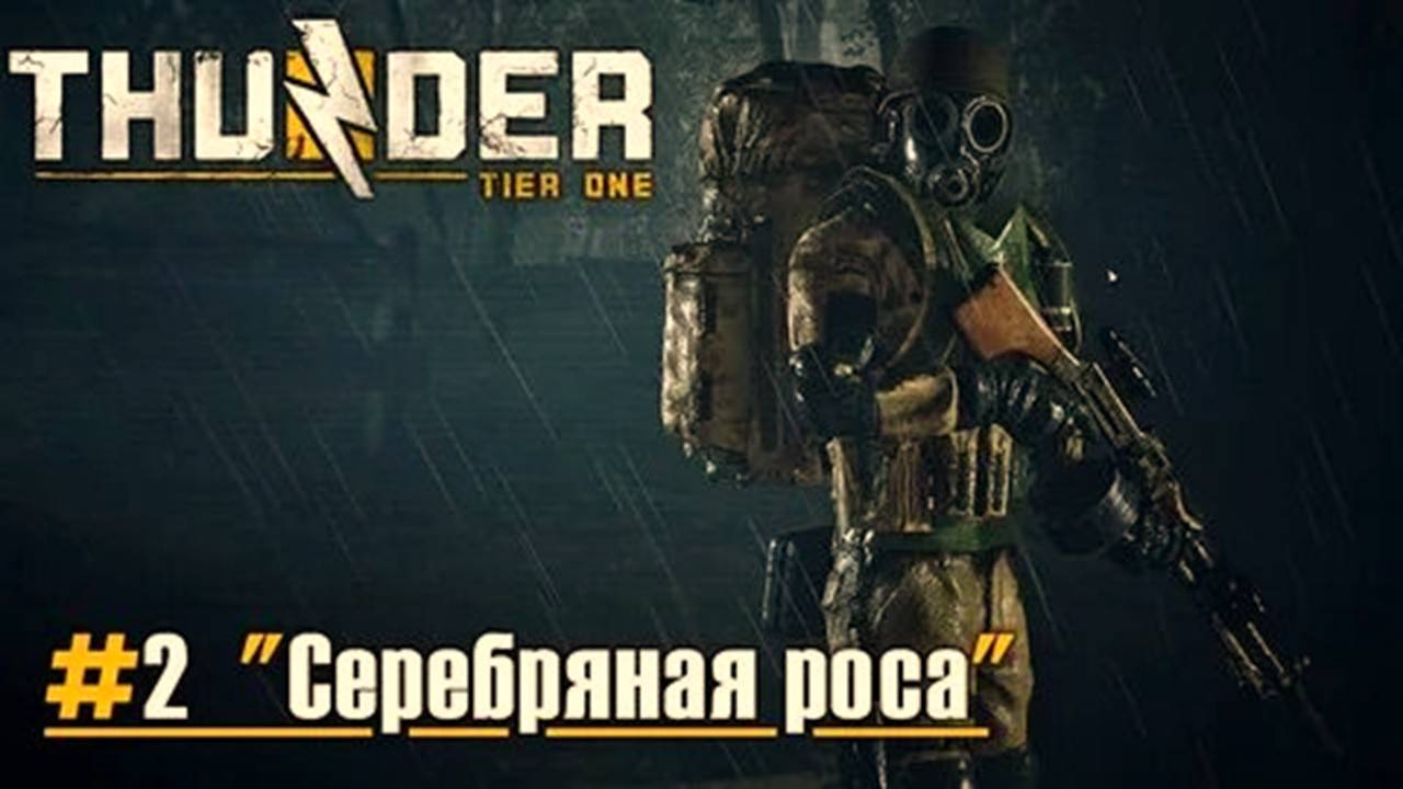 Прохождение Thunder Tier One миссия "Серебряная роса"