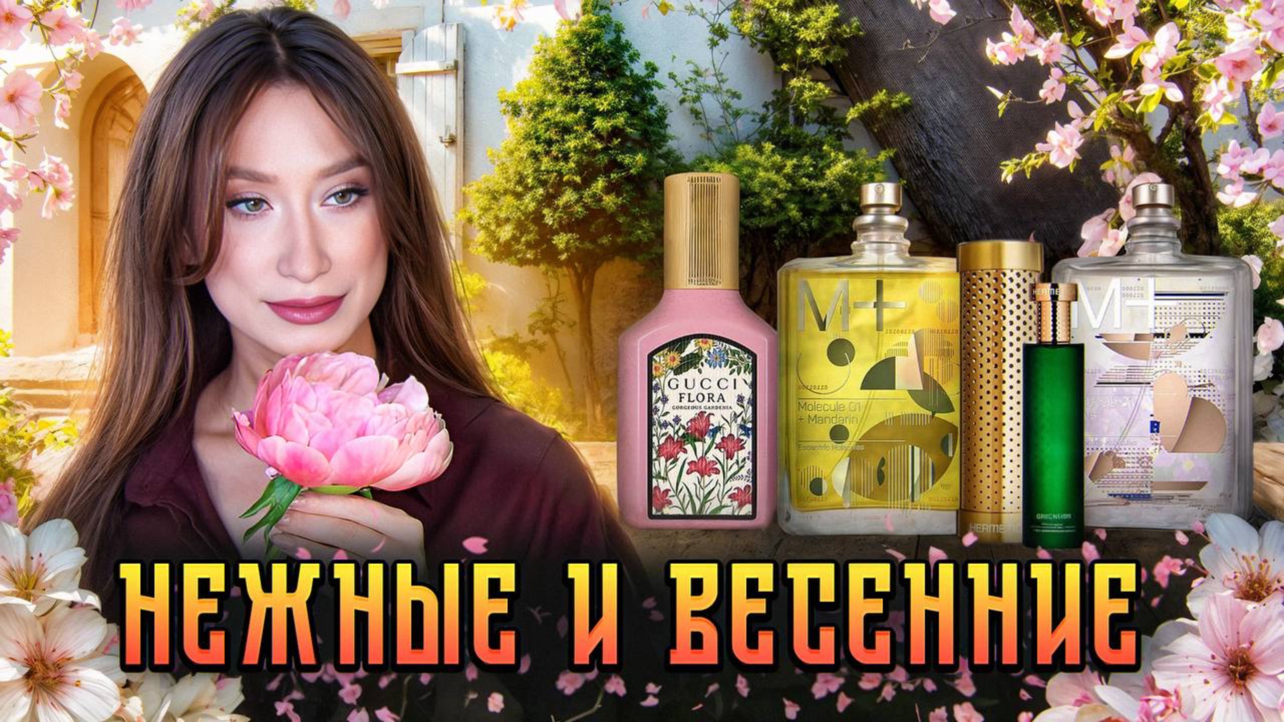 Новые Молекулы, цветочный Gucci и мятная карамель в парфюме смотреть онлайн
