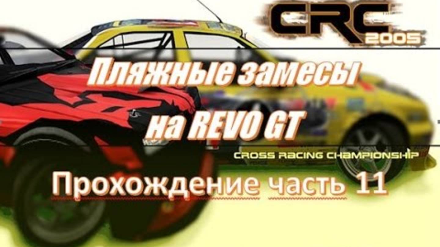 Cross Racing Championship гонки на внедорожнике у берега моря 2025 🛳️ Пляж езда по песку смотреть онлайн