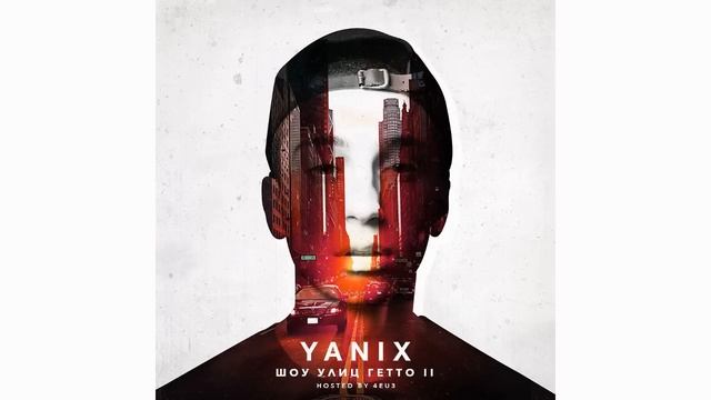 Yanix - Шоу Улиц Гетто 2 смотреть онлайн