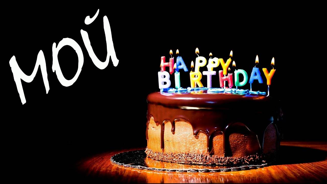 🥳🥳🥳 СЕГОДНЯ МОЙ HAPPY BIRTHDAY! С ДНЁМ РОЖДЕНИЯ, МЕНЯ 🥳🥳🥳🎂🎂🎂 смотреть онлайн