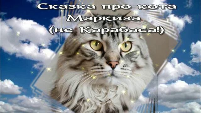 Сказка про кота Маркиза / Аудиосказки / Сказки на ночь смотреть онлайн