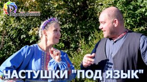 «Частушки под язык»