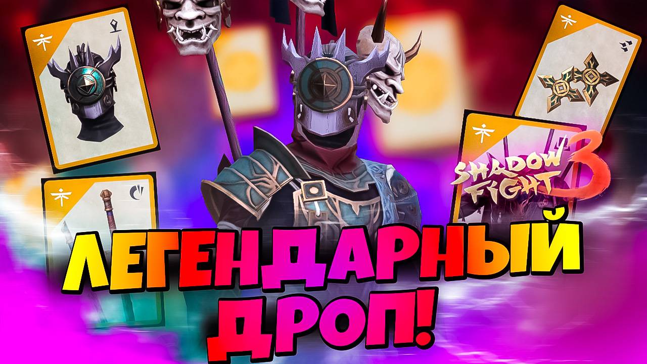 Багровый Лес зовёт: успей забрать Триаду Мертвой Чащи в Shadow Fight 3! смотреть онлайн