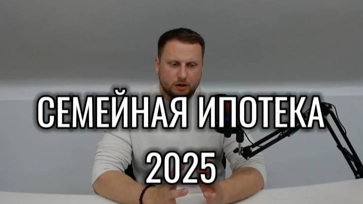Семейная ипотека 2025. Кому доступна? На что можно взять?