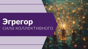 Эгрегор. Что это?