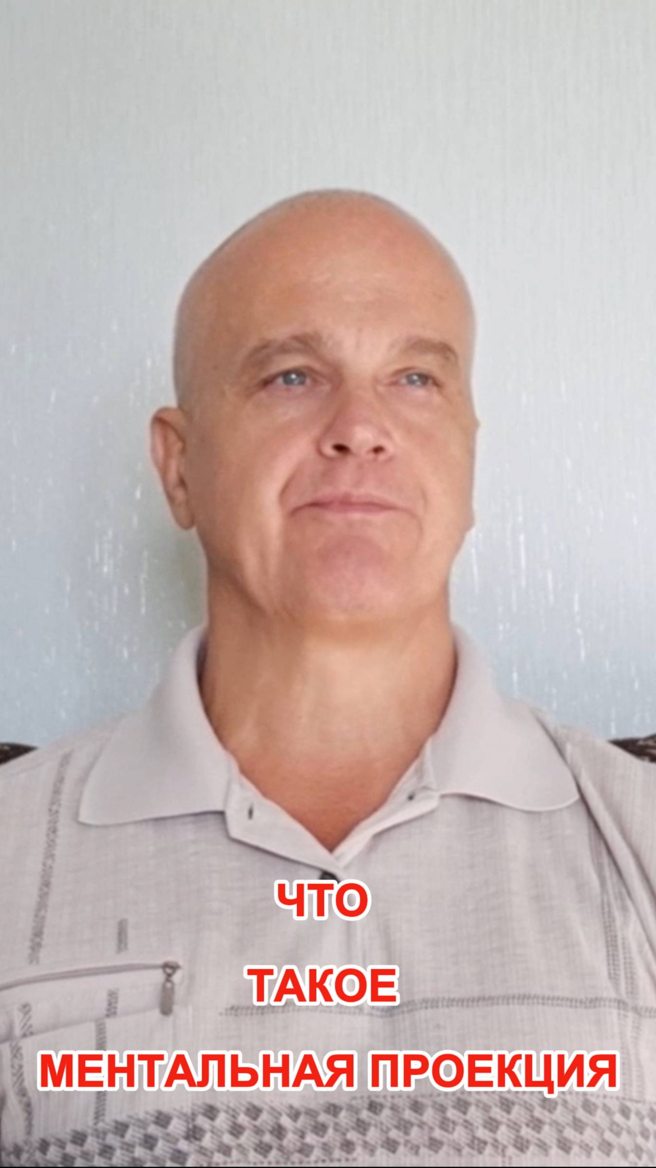 Что такое ментальная проекция