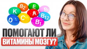 ВСЯ ПРАВДА ПРО ВИТАМИНЫ ДЛЯ МОЗГА - ОБ ЭТОМ МАЛО КТО ЗНАЕТ