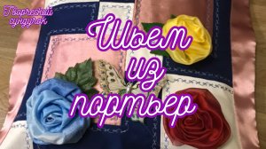 Нарядно из кусочков портьерной ткани!