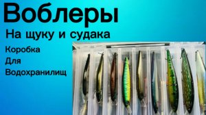 Воблеры на щуку и судака.. Моя коробка