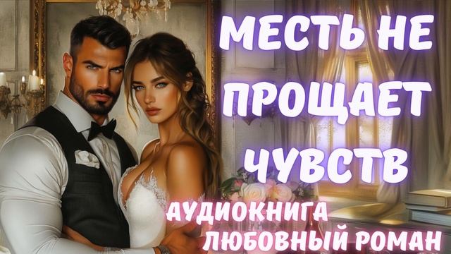 АУДИОКНИГА: МЕСТЬ НЕ ПРОЩАЕТ ЧУВСТВ СЛУШАТЬ ЛЮБОВНЫЙ РОМАН смотреть онлайн