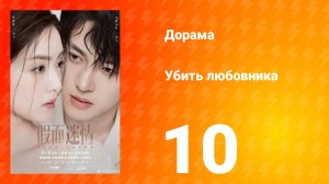 Убить любовника 1 сезон 10 серия