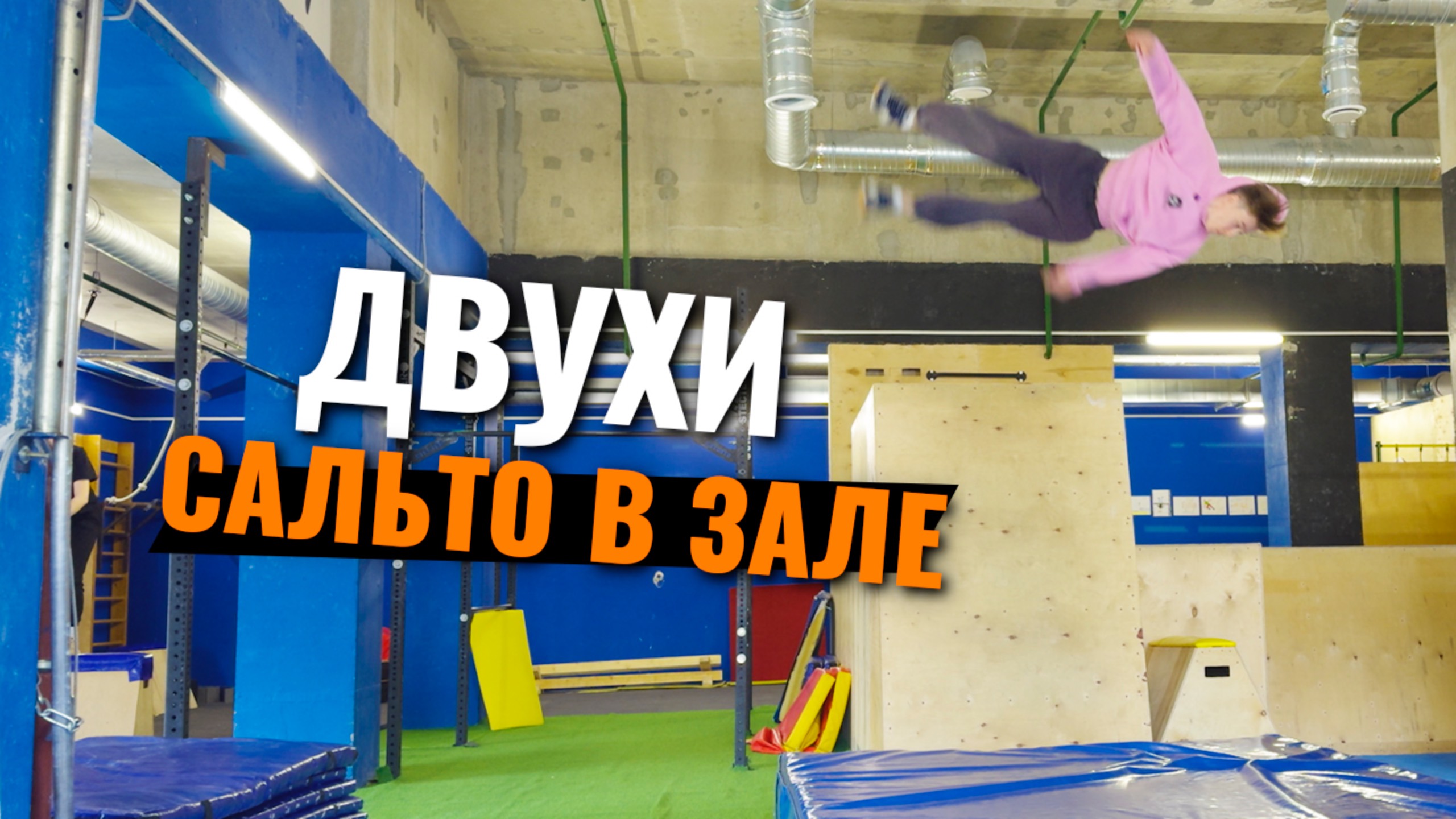 Новый взгляд на зал и двойнные сальто паркур влог смотреть онлайн