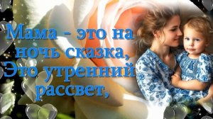 С Днем матери. Красивое поздравление с Днем матери. Ви?