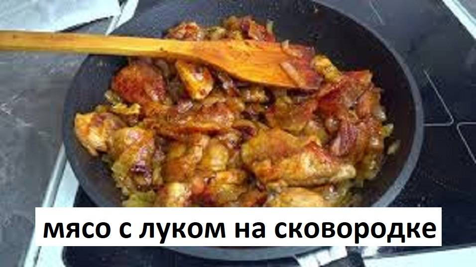 Как правильно пожарить мясо. Жарим мясо на сковороде. Рецепт приготовления мяса. смотреть онлайн