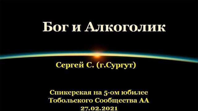 Бог и Алкоголик. Сергей С. (г.Сургут). Спикерская на 5-м юбилее Тобольского Сообщества АА 27.02.2021 смотреть онлайн