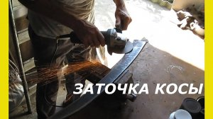 Заточка косы. Как наточить косу болгаркой. Коса косить траву.