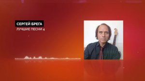 Сергей Брега - Лучшие песни 4