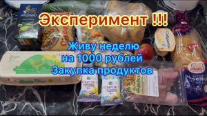 Живу неделю на 1000 рублей . Закупка продуктов . ЭКСПЕРИМЕНТ ! #живунеделюна1000рублей #выживание