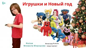 Игрушки и Новый год (2025 г.) #детям #детское кино #банбан #соник #хагги-вагги