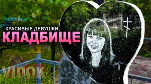 СКРИПЫ ДЕРЕВЬЕВ НА КЛАДБИЩЕ.