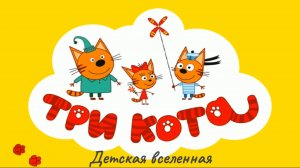 ТРИ КОТА / КОТИКИ ЗАБОЛЕЛИ / ЛЕЧЕНИЕ ДРУЗЕЙ / АНИМАЦИЯ ДЛЯ ДЕТЕЙ / 8