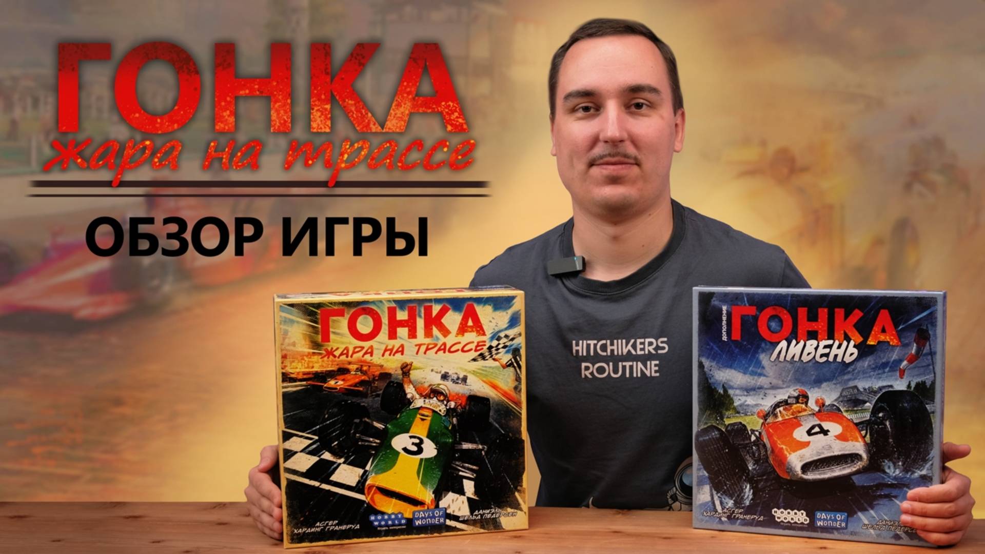 Гонка: жара на трассе | Обзор настольной игры смотреть онлайн