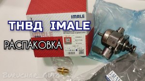 ТНВД Фирмы IMALE для Passat B6 BZB 1.8 TSI Распаковка Обзор Топливный насос ВД для Пассат Б6 1.8 БЗБ