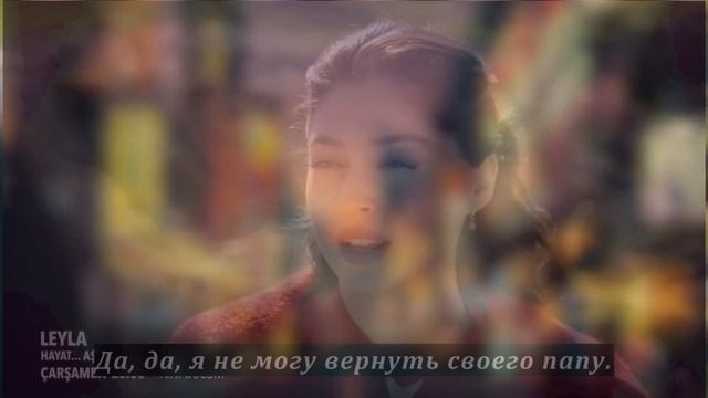 Лейла 27 серия на русском языке [Фрагмент №2-3] смотреть онлайн