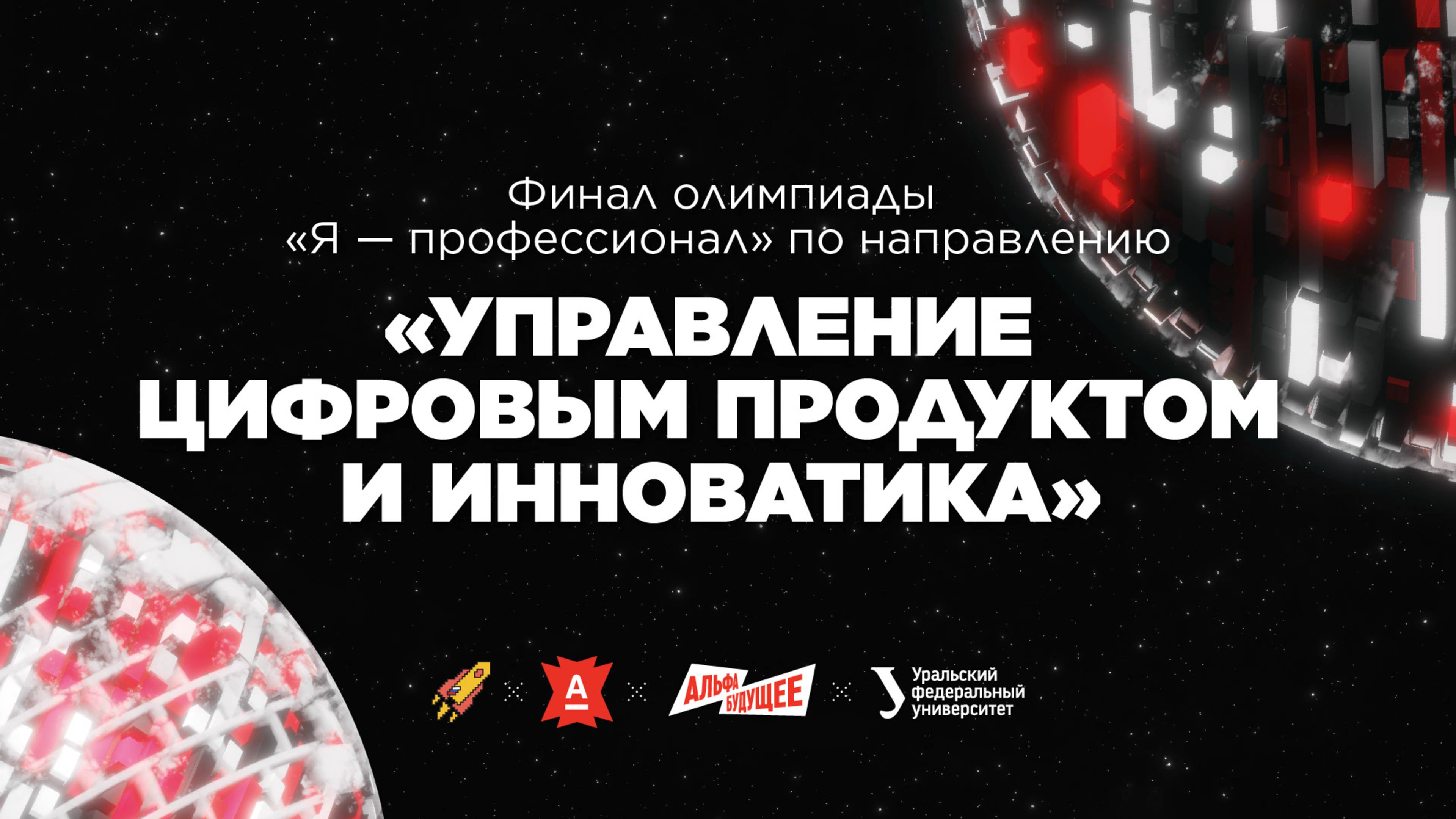 Финал направления «Управление цифровым продуктом и инноватика» олимпиады «Я — профессионал» смотреть онлайн