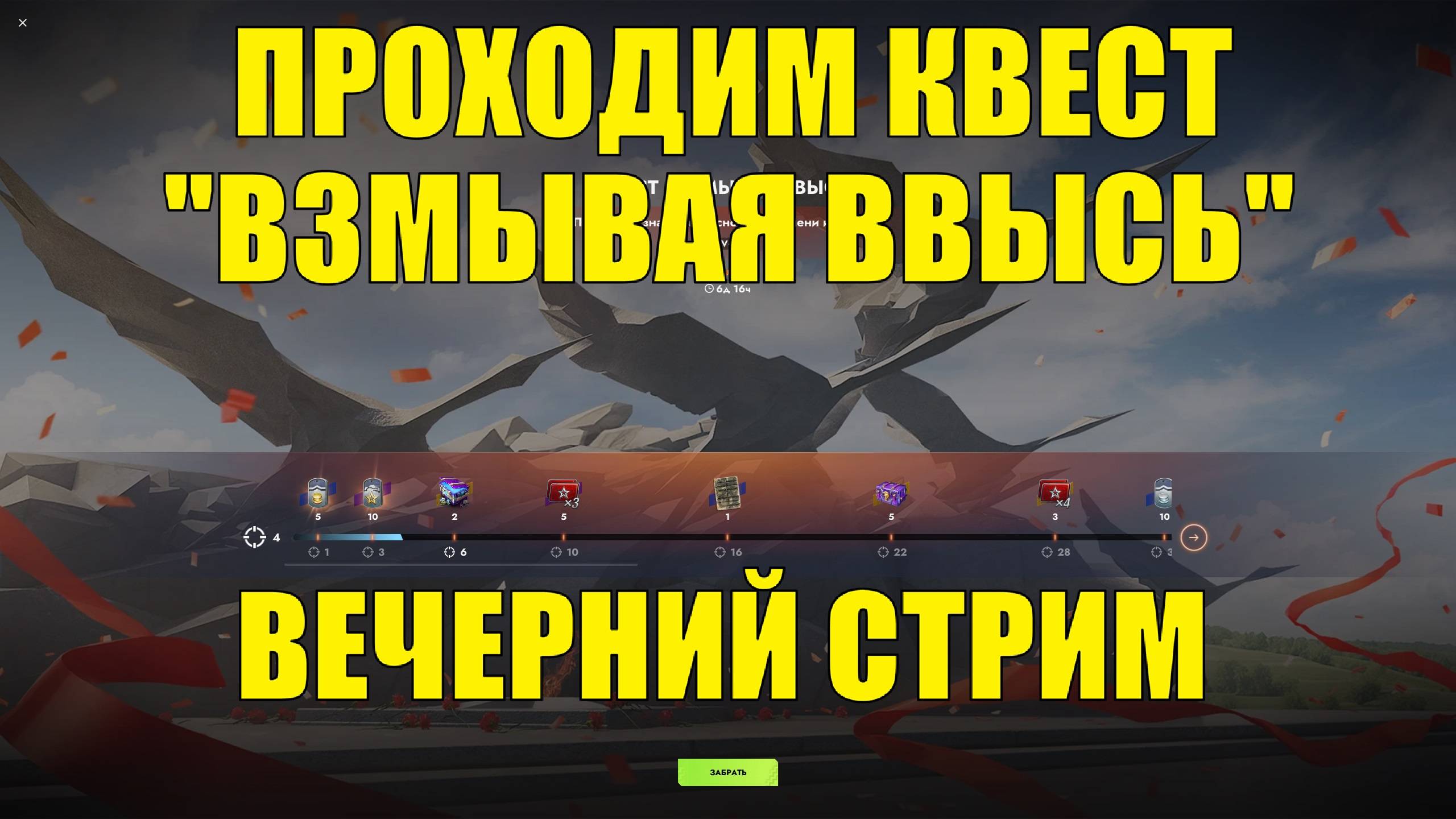 Проходим квест "Взмывая ввысь" - Вечерний стрим #tanksblitz смотреть онлайн