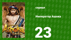 Император Ашока 23 серия (сериал, 2015)