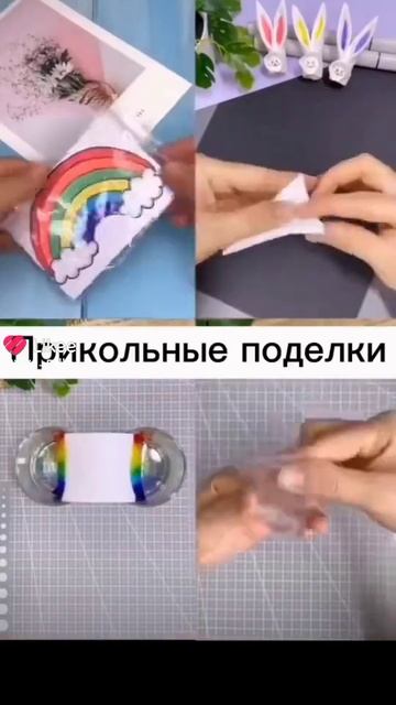 прикольные поделки поставь лайк👍 и подпишись на мой канал пожалуйста 🥺 смотреть онлайн