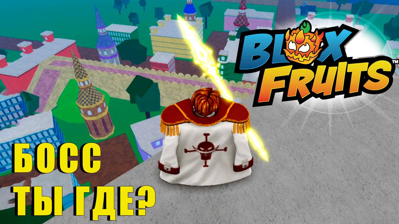🍉Blox Fruits - А ГДЕ ТУТ БОСС? смотреть онлайн