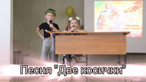Песня «Две косички»