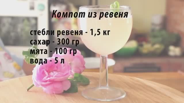 Компот из ревеня Готовим на даче