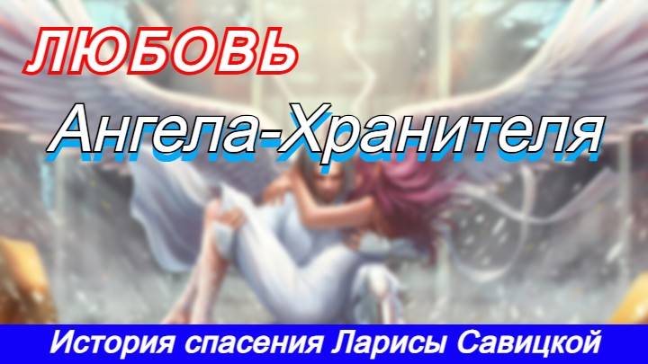 Любовь Ангела Хранителя- спасение в авиакатастрофе. История спасения Ларисы Савицкой. смотреть онлайн