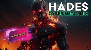 Аид / Hades [Кибер метал микс, best Of Cyber Metal Mix]