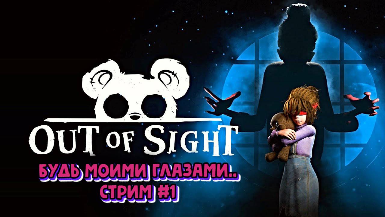 Слепая и медведь\Out of sight \Стрим #1