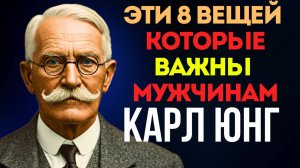 8 вещей, которые ему НУЖНЫ, но он НИКОГДА не скажет | Карл Юнг