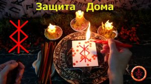 Защита Рода, Семьи, Дома