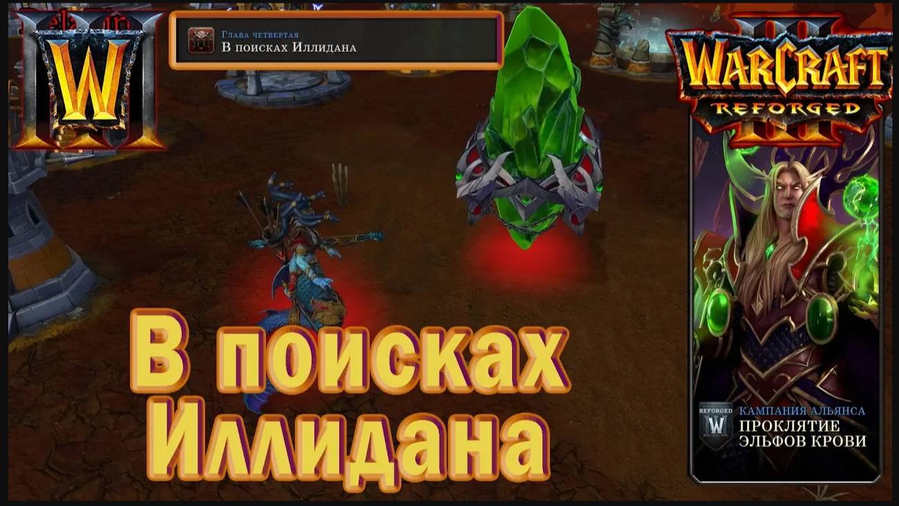 Warcraft 3: Reforged - Проклятие эльфов крови : Глава четвертая - В поисках Иллидана (18)