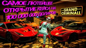 САМОЕ ЛЮТЕЙШЕЕ ОТКРЫТИЕ КЕЙСА НА 100 000 000 ДОЛАРОВ В GRAND CRIMINAL ONLINE (GCO)!