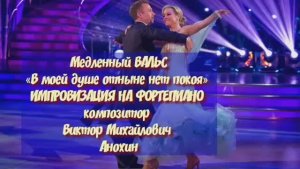 Медленный ВАЛЬС «В моей душе отныне нет покоя» ИМПРОВИЗАЦИЯ композитор Виктор Анохин #бальныетанцы